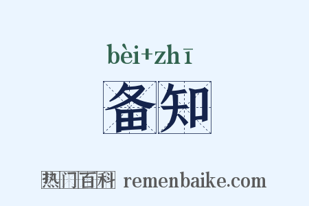 备知是什么意思的图片
